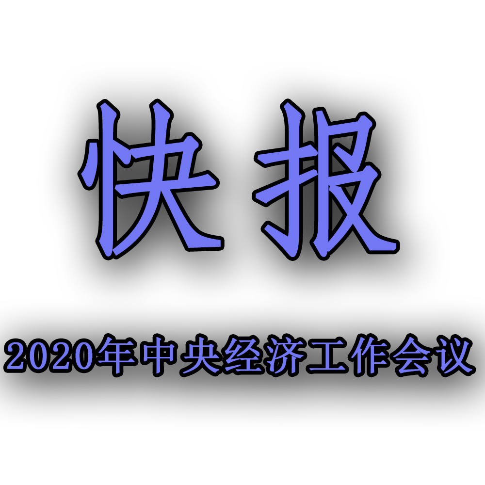 快訊??！2020年中央經(jīng)濟(jì)工作會(huì)議召開，2021年經(jīng)濟(jì)工作任務(wù)